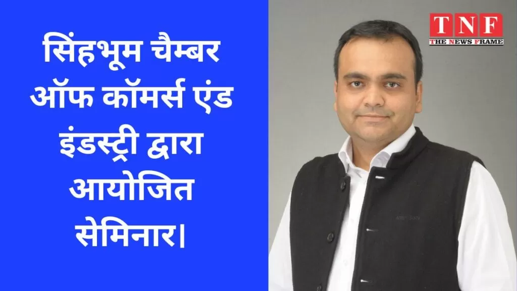 सिंहभूम चैम्बर ऑफ कॉमर्स एंड इंडस्ट्री द्वारा आयोजित सेमिनार। 5 सेमिनार