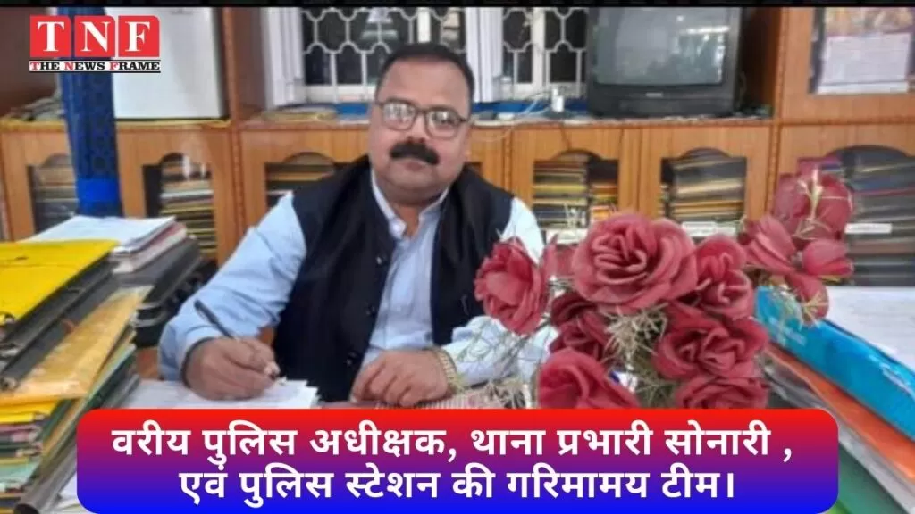 वरीय पुलिस अधीक्षक, थाना प्रभारी सोनारी , एवं पुलिस स्टेशन की गरिमामय टीम। 5 सोनारी