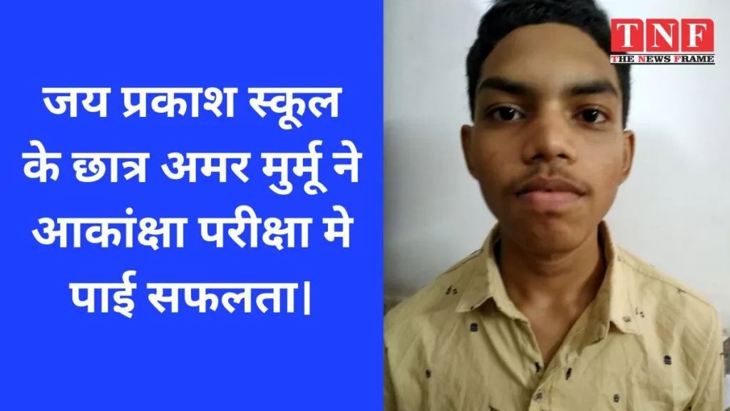 जय प्रकाश स्कूल के छात्र अमर मुर्मू ने आकांक्षा परीक्षा मे पाई सफलता। 4 स्कूल