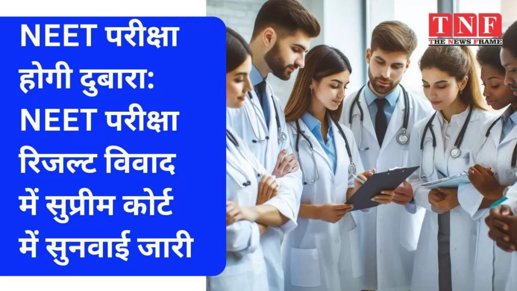 NEET परीक्षा होगी दुबारा: NEET परीक्षा रिजल्ट विवाद में सुप्रीम कोर्ट में सुनवाई जारी 4 NEET परीक्षा होगी दुबारा: NEET परीक्षा रिजल्ट विवाद में सुप्रीम कोर्ट में सुनवाई जारी