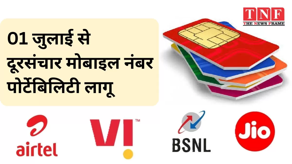 ब्रेकिंग: 01 जुलाई से दूरसंचार मोबाइल नंबर पोर्टेबिलिटी (नौवां संशोधन) विनियम, 2024 लागू हो जाएगा।