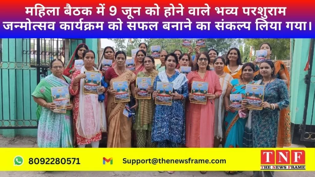 महिला बैठक में 9 जून को होने वाले भव्य परशुराम जन्मोत्सव कार्यक्रम को सफल बनाने का संकल्प लिया गया। 5 परशुराम