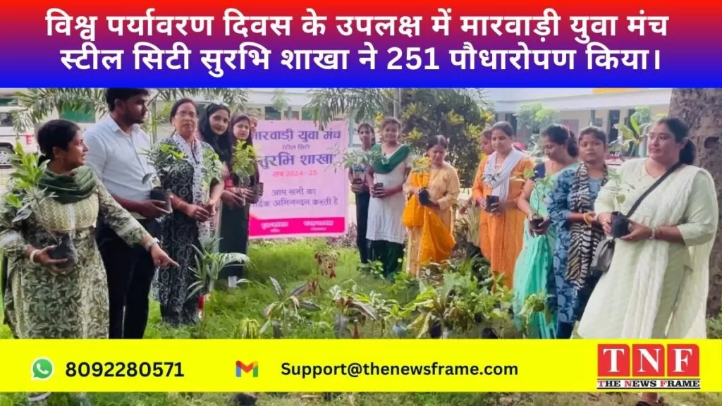 विश्व पर्यावरण दिवस के उपलक्ष में मारवाड़ी युवा मंच स्टील सिटी सुरभि शाखा ने 251 पौधारोपण किया। 5 पर्यावरण