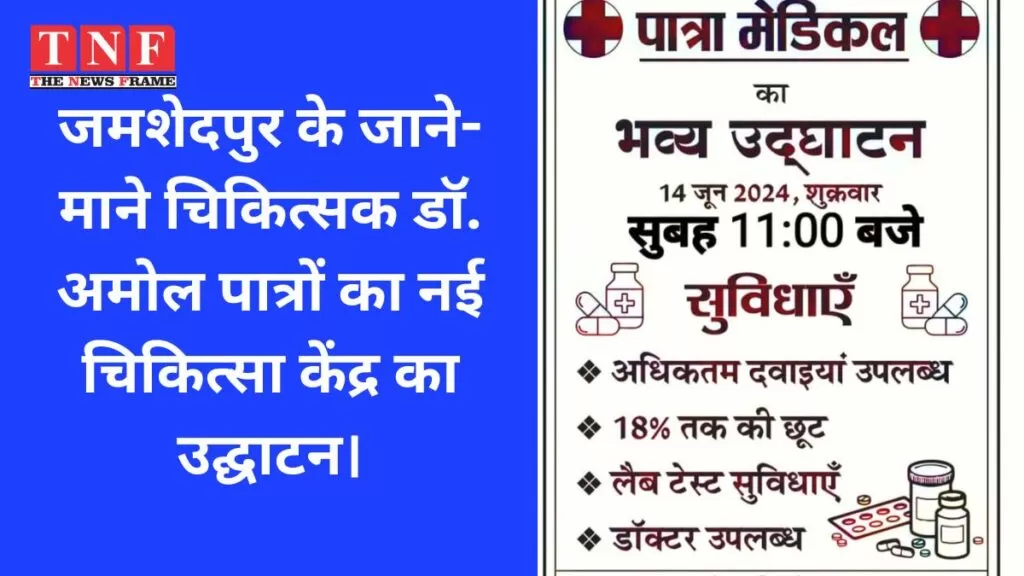 जमशेदपुर के जाने-माने चिकित्सक डॉ. अमोल पात्रों का नई चिकित्सा केंद्र का उद्घाटन। 5 चिकित्सा