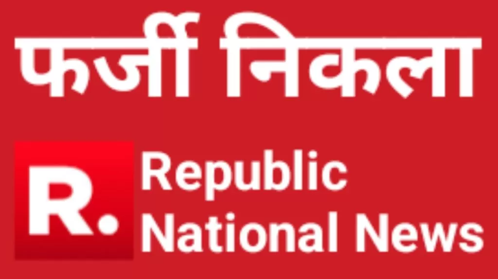 फर्जी चैनल निकला R. Republic National News, इस न्यूज चैनल के नाम पर पैसे की ठगी करनेवाले सख्श का हुआ पर्दाफाश 4 THE NEWS FRAME