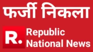 फर्जी चैनल निकला R. Republic National News, इस न्यूज चैनल के नाम पर पैसे की ठगी करनेवाले सख्श का हुआ पर्दाफाश 4 THE NEWS FRAME