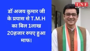 डॉ अजय कुमार जी के प्रयास से T.M.H का बिल 1लाख 20हजार रुपए हुआ माफ। 5 T.M.H