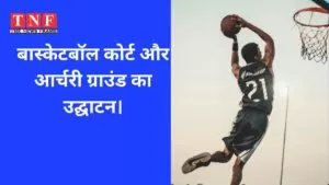 बास्केटबॉल कोर्ट और आर्चरी ग्राउंड का उद्घाटन। 5 basketball