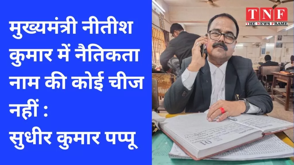 मुख्यमंत्री नीतीश कुमार में नैतिकता नाम की कोई चीज नहीं : सुधीर कुमार पप्पू 4 मुख्यमंत्री नीतीश कुमार में नैतिकता नाम की कोई चीज नहीं : सुधीर कुमार पप्पू