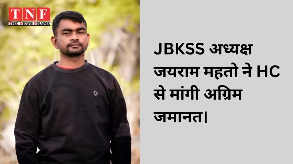 JBKSS अध्यक्ष जयराम महतो ने HC से मांगी अग्रिम जमानत। 4 अध्यक्ष
