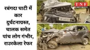 मनोहरपुर-राउरकेला मुख्य मार्ग रबंगदा घाटी में कार दुर्घटनाग्रस्त, चालक समेत पांच लोग गंभीर, राउरकेला रेफर 5 मनोहरपुर-राउरकेला मुख्य मार्ग रबंगदा घाटी में कार दुर्घटनाग्रस्त, चालक समेत पांच लोग गंभीर, राउरकेला रेफर