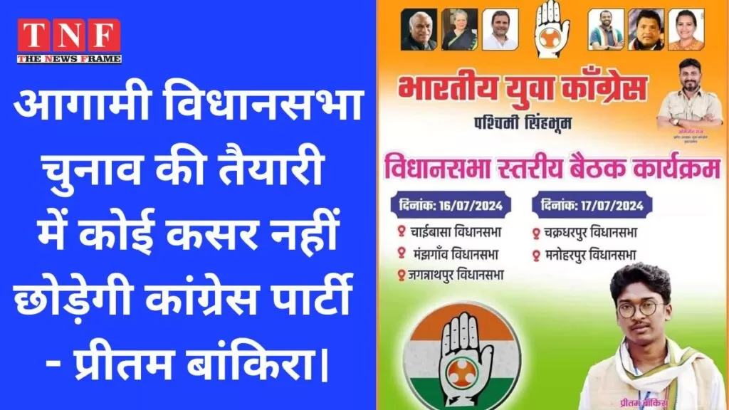 आगामी विधानसभा चुनाव की तैयारी में कोई कसर नहीं छोड़ेगी कांग्रेस पार्टी - प्रीतम बांकिरा। 4 चुनाव