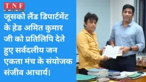 जूसको लैंड डिपार्टमेंट के हेड अमित कुमार जी को प्रतिलिपि देते हुए सर्वदलीय जन एकता मंच के संयोजक संजीव आचार्य। 5 जन