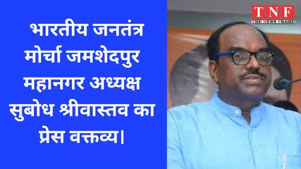 भारतीय जनतंत्र मोर्चा जमशेदपुर महानगर अध्यक्ष सुबोध श्रीवास्तव का प्रेस वक्तव्य। 5 जमशेदपुर