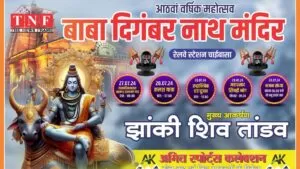 बाबा दिगंबर नाथ मंदिर का आठवां वार्षिक महोत्सव 28 जुलाई को धूमधाम से मनाया जाएगा। 4 दिगंबर