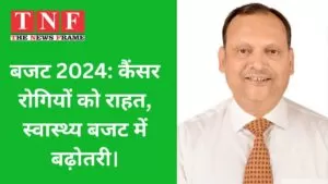 बजट 2024: कैंसर रोगियों को राहत, स्वास्थ्य बजट में बढ़ोतरी। 4 बजट