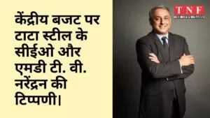 केंद्रीय बजट पर टाटा स्टील के सीईओ और एमडी टी. वी. नरेंद्रन की टिप्पणी। 5 बजट