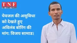 पेयजल की असुविधा को देखते हुए अविलंब बोरिंग की मांग: विजय सामाड। 5 बोरिंग