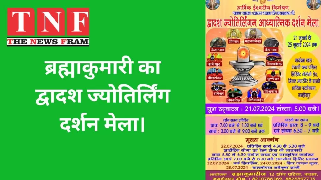 ब्रह्माकुमारी का द्वादश ज्योतिर्लिंग दर्शन मेला। 5 ब्रह्माकुमारी