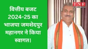 वित्तीय बजट 2024-25 का भाजपा जमशेदपुर महानगर ने किया स्वागत। 5 भाजपा