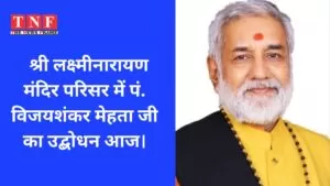 श्री लक्ष्मीनारायण मंदिर परिसर में पं. विजयशंकर मेहता जी का उद्बोधन आज। 5 मंदिर