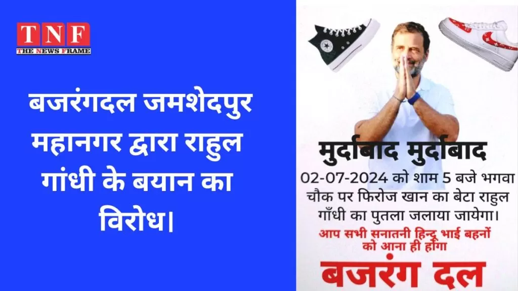 बजरंगदल जमशेदपुर महानगर द्वारा राहुल गांधी के बयान का विरोध। 4 महानगर