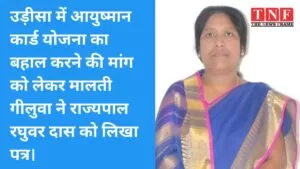 उड़ीसा में आयुष्मान कार्ड योजना का बहाल करने की मांग को लेकर मालती गीलुवा ने राज्यपाल रघुवर दास को लिखा पत्र। 5 योजना