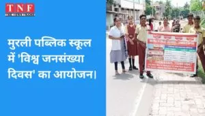 मुरली पब्लिक स्कूल में 'विश्व जनसंख्या दिवस' का आयोजन। 5 विश्व जनसंख्या दिवस