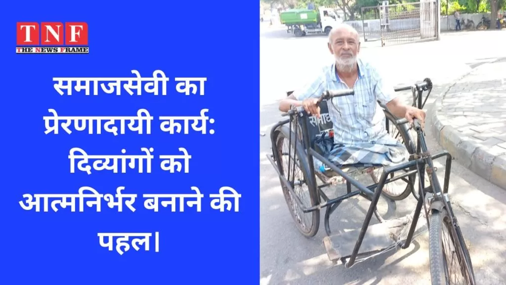 समाजसेवी का प्रेरणादायी कार्य: दिव्यांगों को आत्मनिर्भर बनाने की पहल। 4 समाजसेवी