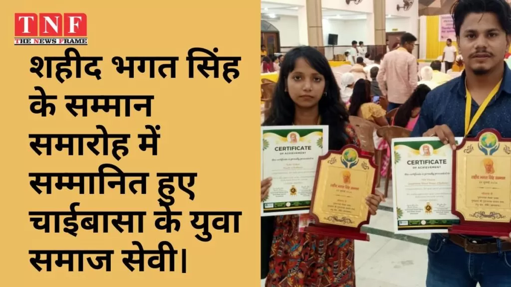 शहीद भगत सिंह के सम्मान समारोह में सम्मानित हुए चाईबासा के युवा समाज सेवी। 4 सम्मान