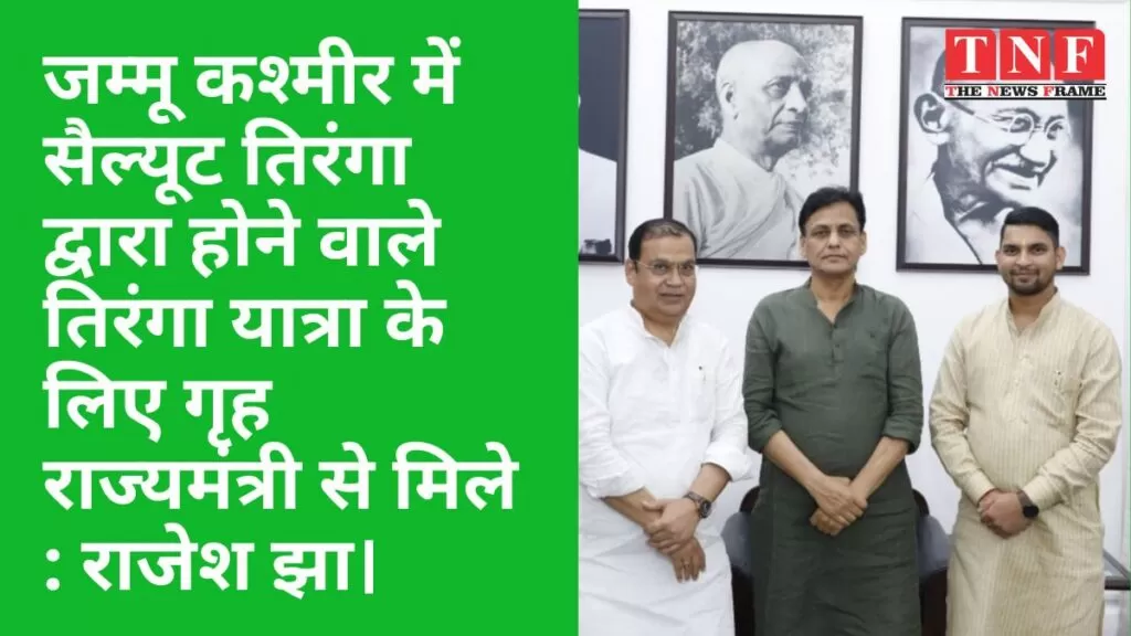 जम्मू कश्मीर में सैल्यूट तिरंगा द्वारा होने वाले तिरंगा यात्रा के लिए गृह राज्यमंत्री से मिले : राजेश झा। 4 सैल्यूट