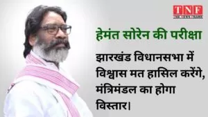 हेमंत सोरेन की परीक्षा : झारखंड विधानसभा में विश्वास मत हासिल करेंगे, मंत्रिमंडल का विस्तार भी होगा। 3 हेमंत सोरेन