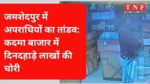 जमशेदपुर में अपराधियों का तांडव: कदमा बाजार में दिनदहाड़े लाखों की चोरी 4 जमशेदपुर में अपराधियों का तांडव: कदमा बाजार में दिनदहाड़े लाखों की चोरी