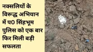 नक्सलियों के विरूद्ध अभियान में प0 सिंहभूम पुलिस को एक बार फिर मिली बड़ी सफलता 4 नक्सलियों के विरूद्ध अभियान में प0 सिंहभूम पुलिस को एक बार फिर मिली बड़ी सफलता