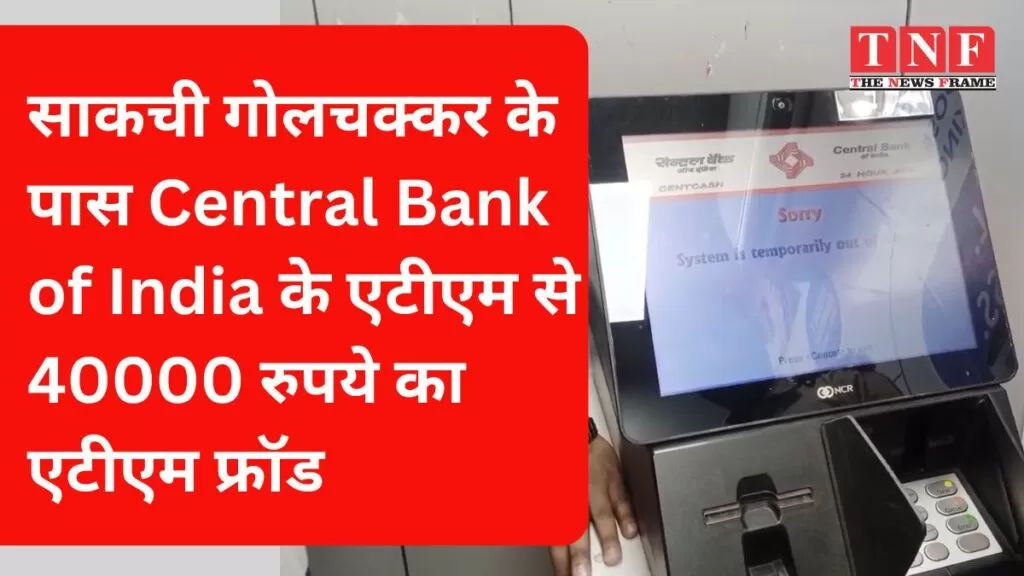 साकची गोलचक्कर के पास मानगो के दंपतियों के साथ 40000 रुपये का एटीएम फ्रॉड 5 साकची गोलचक्कर के पास मानगो के दंपतियों के साथ 40000 रुपये का एटीएम फ्रॉड