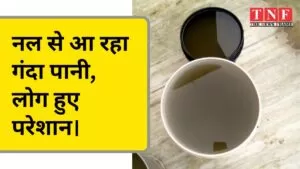 नल से आ रहा गंदा पानी, लोग हुए परेशान। 5 नल से आ रहा गंदा पानी, लोग हुए परेशान।
