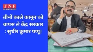 तीनों काले कानून को वापस ले केंद्र सरकार : सुधीर कुमार पप्पू। 4 sudhir