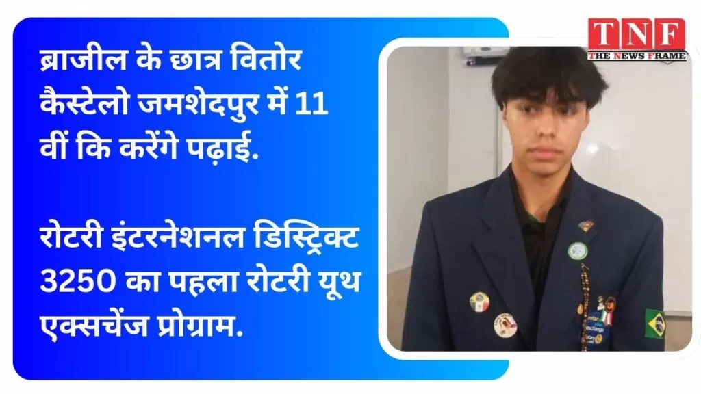 ब्राजील के छात्र वितोर कैस्टेलो जमशेदपुर में 11 वीं कि करेंगे पढ़ाई