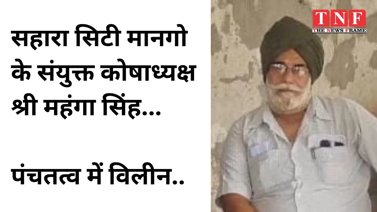 सहारा सिटी मानगो के संयुक्त कोषाध्यक्ष श्री महंगा सिंह पंचतत्व में विलीन..