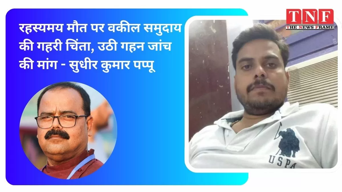 बार एसोसिएशन के युवा अधिवक्ता प्रवीण कुमार दुबे की रहस्यमय मौत पर वकील समुदाय की गहरी चिंता, उठी गहन जांच की मांग - सुधीर कुमार पप्पू