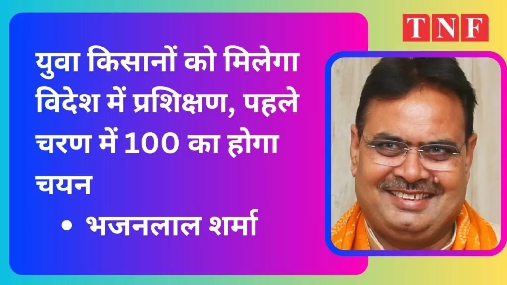 युवा किसानों को मिलेगा विदेश में प्रशिक्षण, पहले चरण में 100 का होगा चयन 4 युवा किसानों को मिलेगा विदेश में प्रशिक्षण, पहले चरण में 100 का होगा चयन