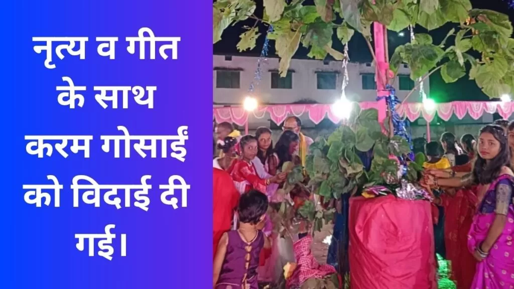 नृत्य व गीत के साथ करम गोसाईं को विदाई दी गई।