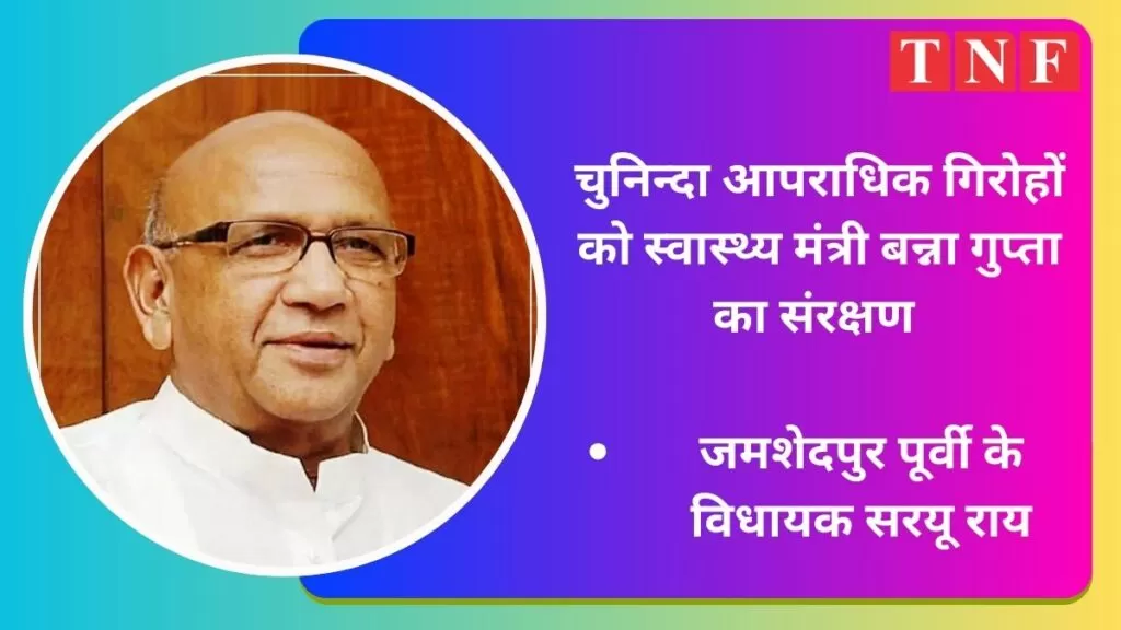 बन्ना गुप्ता का दबाव, गिरफ़्तार ईश्वर सिंह को जेल ले जाने की जगह एमजीएम अस्पताल भेज दिया - जमशेदपुर पूर्वी के विधायक सरयू राय। 4 बन्ना गुप्ता के दबाव गिरफ़्तार ईश्वर सिंह को जेल ले जाने की जगह एमजीएम अस्पताल भेज दिया - जमशेदपुर पूर्वी के विधायक सरयू राय।