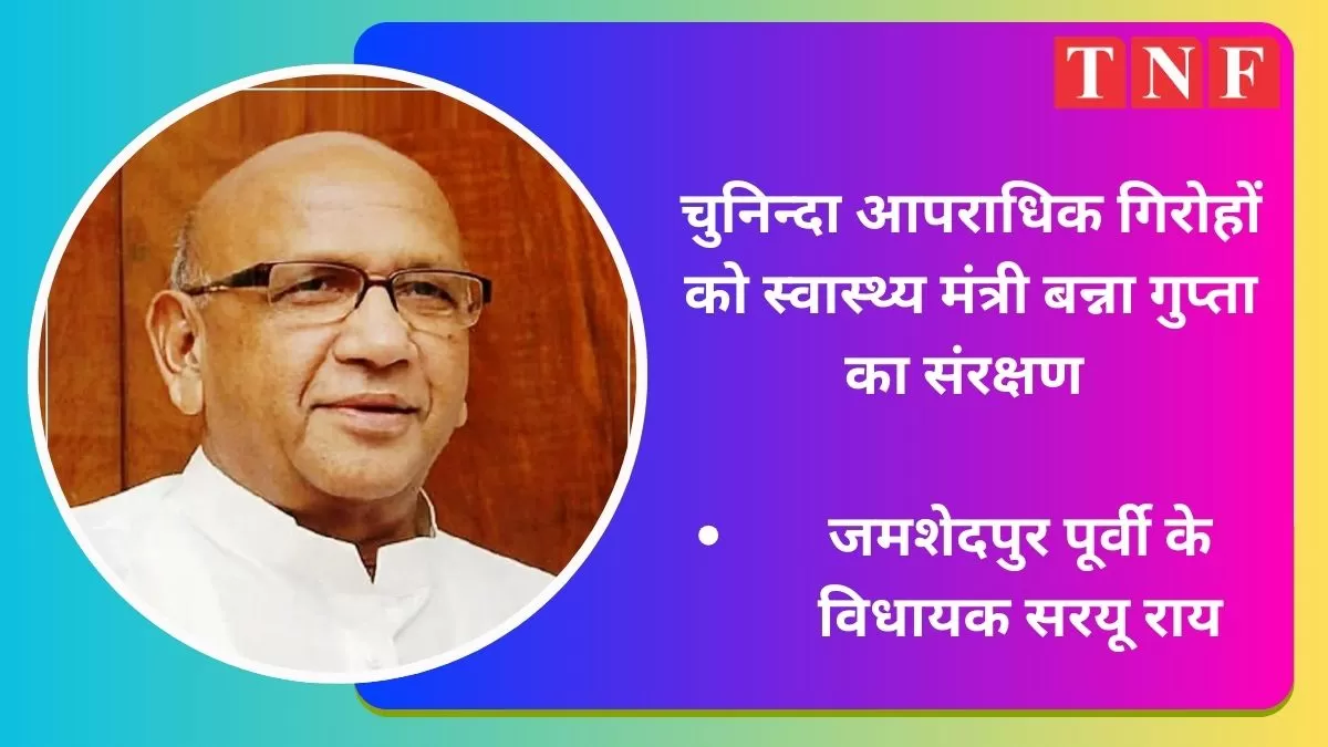 बन्ना गुप्ता के दबाव गिरफ़्तार ईश्वर सिंह को जेल ले जाने की जगह एमजीएम अस्पताल भेज दिया - जमशेदपुर पूर्वी के विधायक सरयू राय।