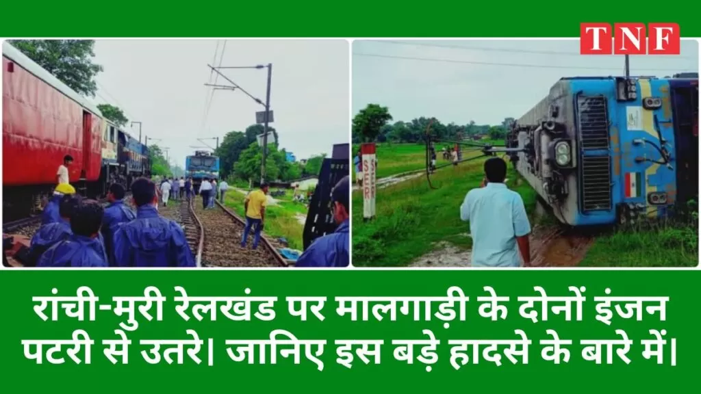 रांची-मुरी रेलखंड पर मालगाड़ी के दोनों इंजन पटरी से उतरे। जानिए इस बड़े हादसे के बारे में। 4 रांची-मुरी रेलखंड पर मालगाड़ी हादसा, कोई हताहत नहीं