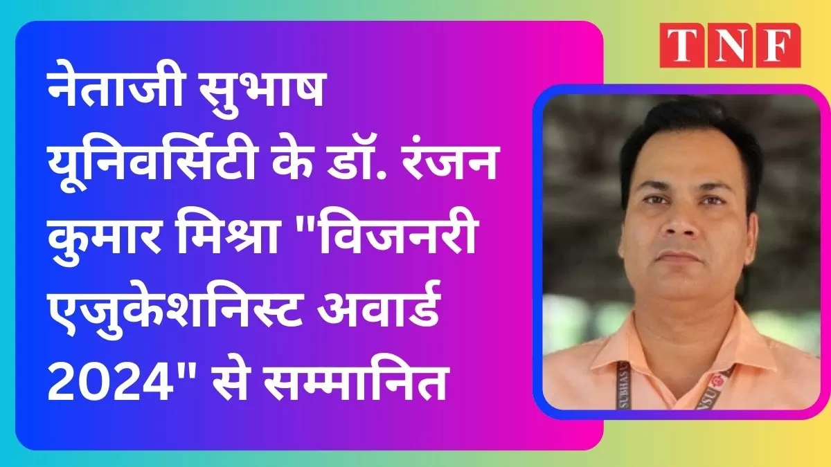 नेताजी सुभाष यूनिवर्सिटी के डॉ. रंजन कुमार मिश्रा 