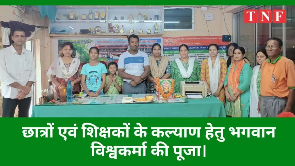 मुरली ग्रुप ऑफ इंस्टीट्यूशंस, जमशेदपुर में छात्रों एवं शिक्षकों के कल्याण हेतु भगवान विश्वकर्मा की पूजा की गयी। 5 मुरली ग्रुप ऑफ इंस्टीट्यूशंस, जमशेदपुर में छात्रों एवं शिक्षकों के कल्याण हेतु भगवान विश्वकर्मा की पूजा की गयी।