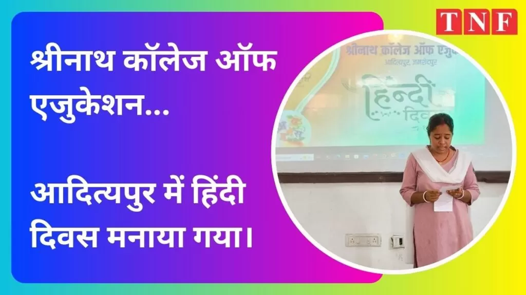 श्रीनाथ कॉलेज ऑफ एजुकेशन, आदित्यपुर में हिंदी दिवस मनाया गया।