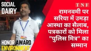 रामनवमी पर सरिया में उमड़ा आस्था का सैलाब, पत्रकारों को मिला THE NEWS FRAME
