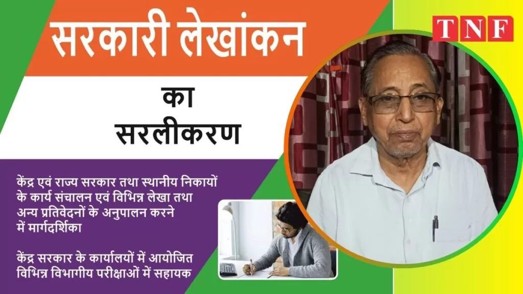 “सरकारी लेखांकन का सरलीकरण” पुस्तक सरकारी कार्यप्रणाली की समझ का सरल माध्यम: नागेंद्र पाठक 4 THE NEWS FRAME